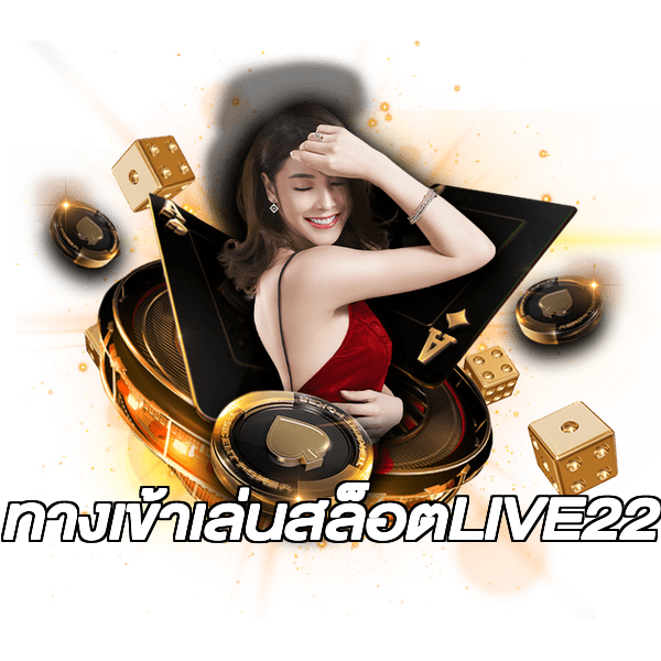 ทางเข้าเล่นสล็อตLIVE22