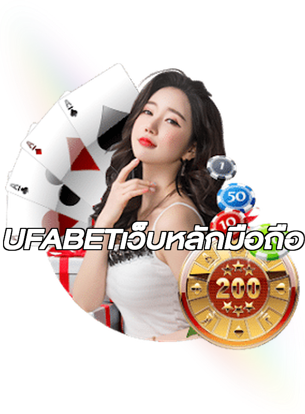 UFABETเว็บหลักมือถือ