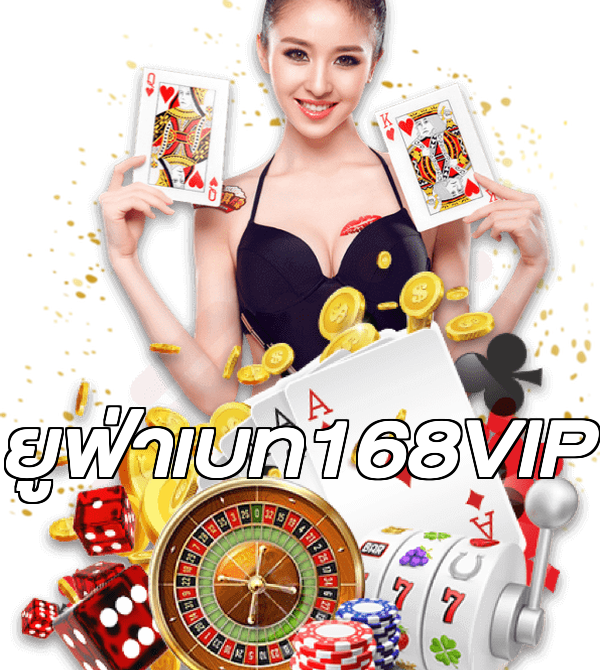 ยูฟ่าเบท168VIP