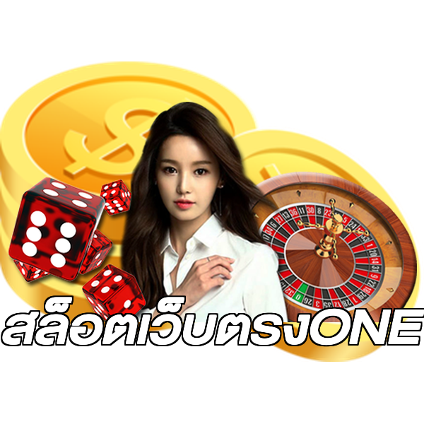 สล็อตเว็บตรงONE